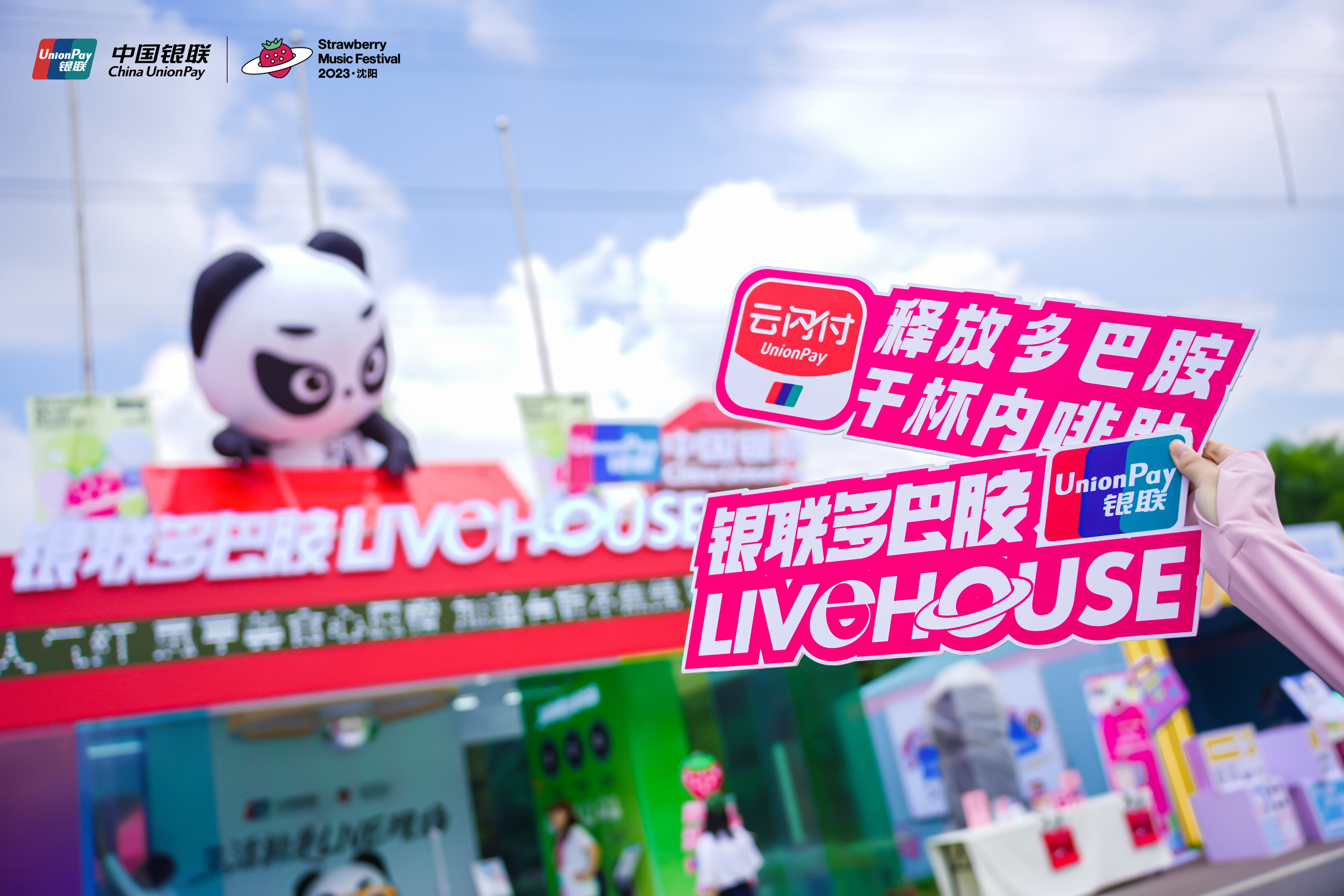 2023沈阳草莓音乐节，闪现中国银联多巴胺livehouse-广告人干货库