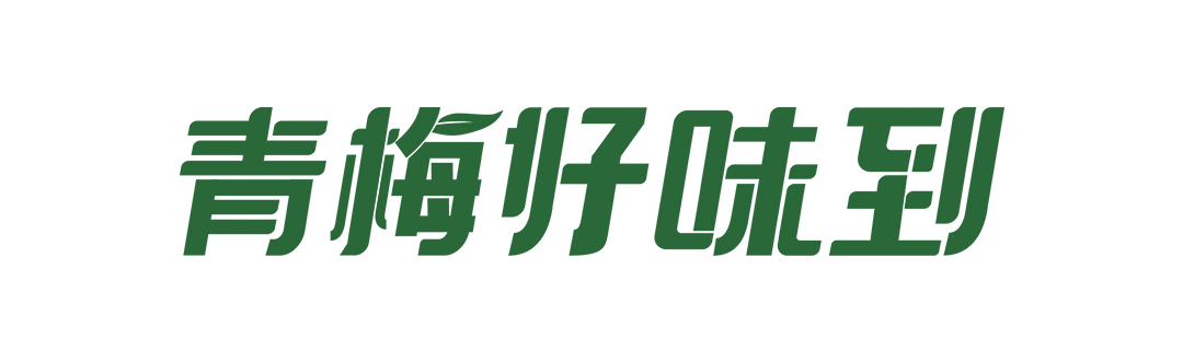 广告人干货库 溜溜梅X文明 青梅好味向未来-广告人干货库