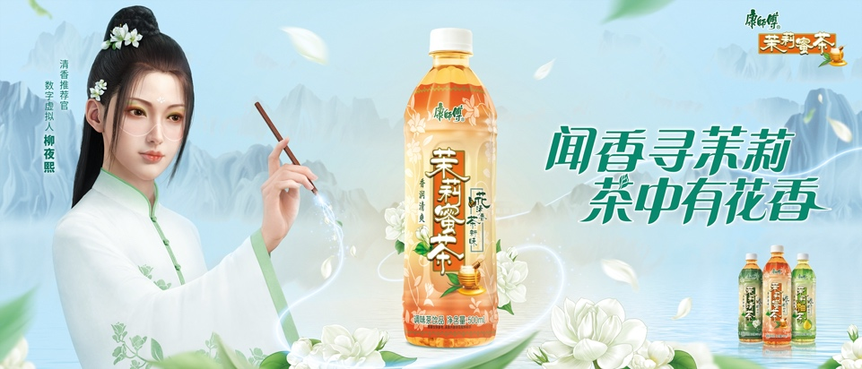 广告人干货库 康师傅×柳夜熙:去闻元宇宙里的茉莉香-广告人干货库