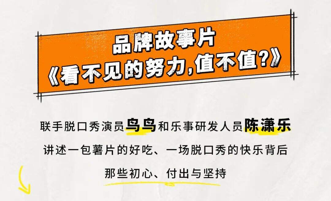 乐事自然滋味 x 笑果脱口秀 x 文明｜匠心呈现-广告人干货库