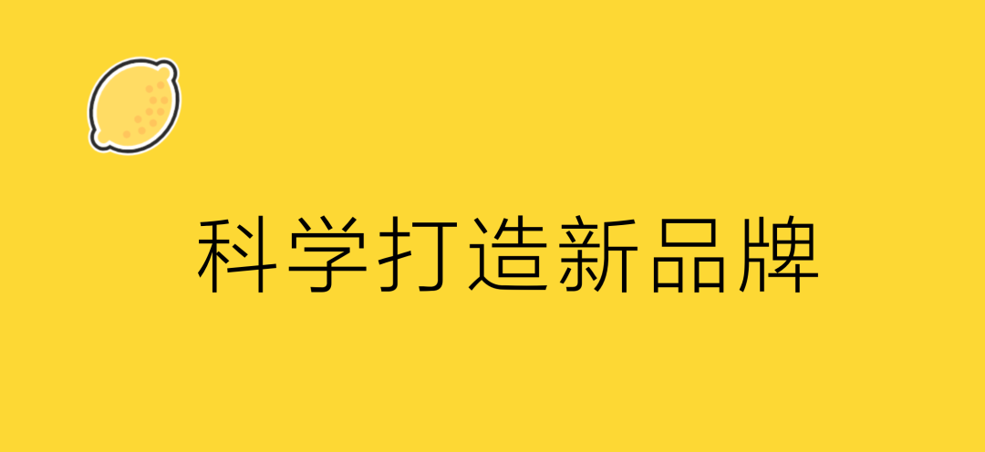 广告人干货库 从0到1,科学打造新品牌 | 负熵方法-广告人干货库