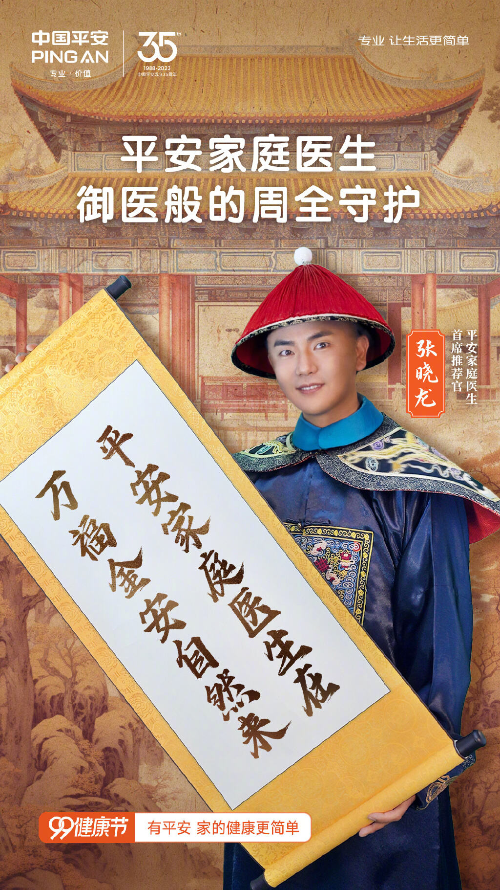 皇家御医再就业,邀您参加平安99健康节-广告人干货库