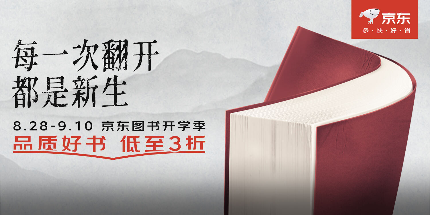 广告人干货库 京东图书开学季:每一次翻开都是新生-广告人干货库