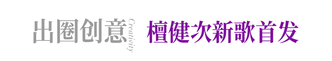 广告人干货库 a2鲜奶X檀健次|阿卡贝拉单曲首发,听得见的原生纯萃-广告人干货库