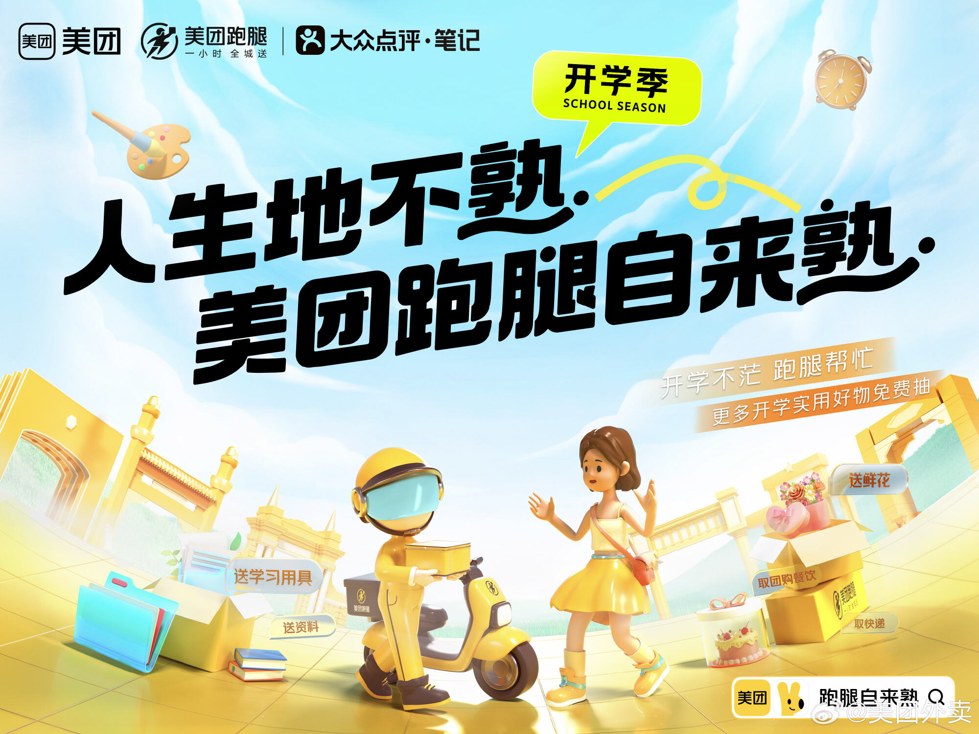 美团跑腿成为你的高校自来熟-广告人干货库