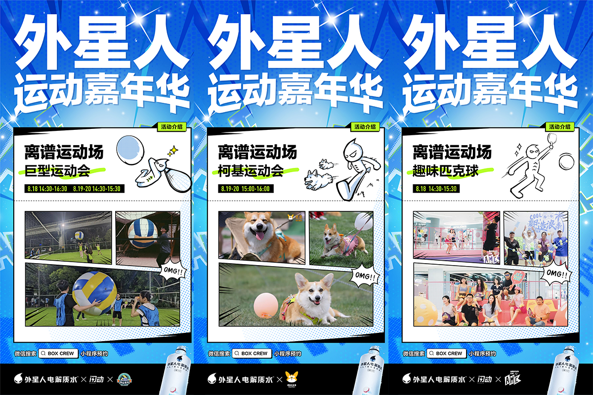 广告人干货库 外星人运动嘉年华:运动玩起来,腹肌笑出来-广告人干货库