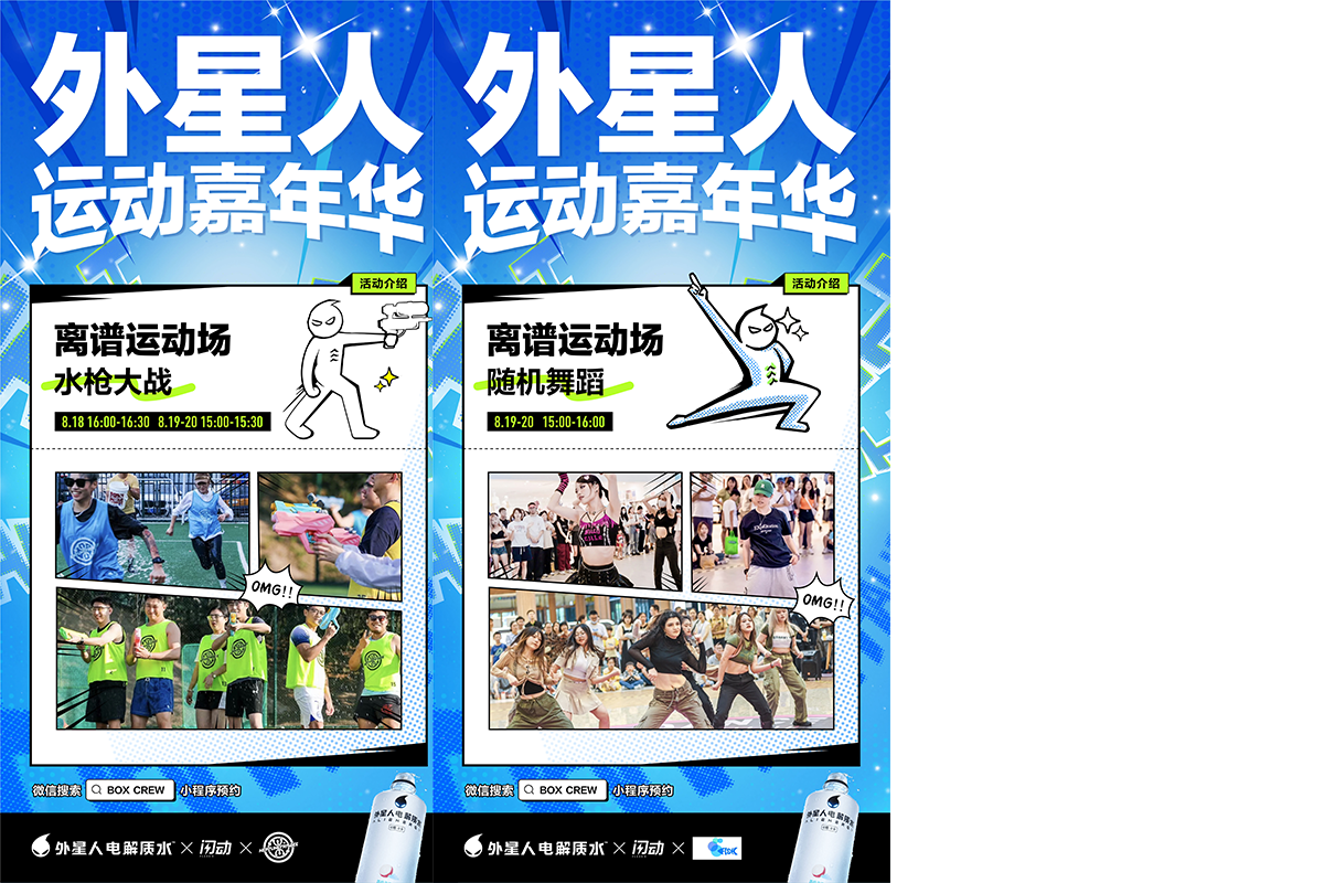广告人干货库 外星人运动嘉年华:运动玩起来,腹肌笑出来-广告人干货库