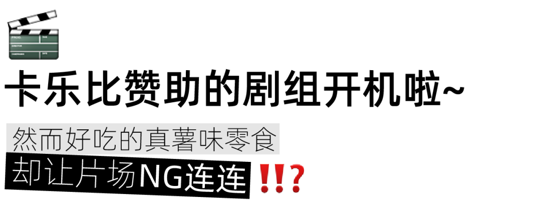 广告人干货库 卡乐比Calbee:马铃薯居然「真」能这么演?-广告人干货库
