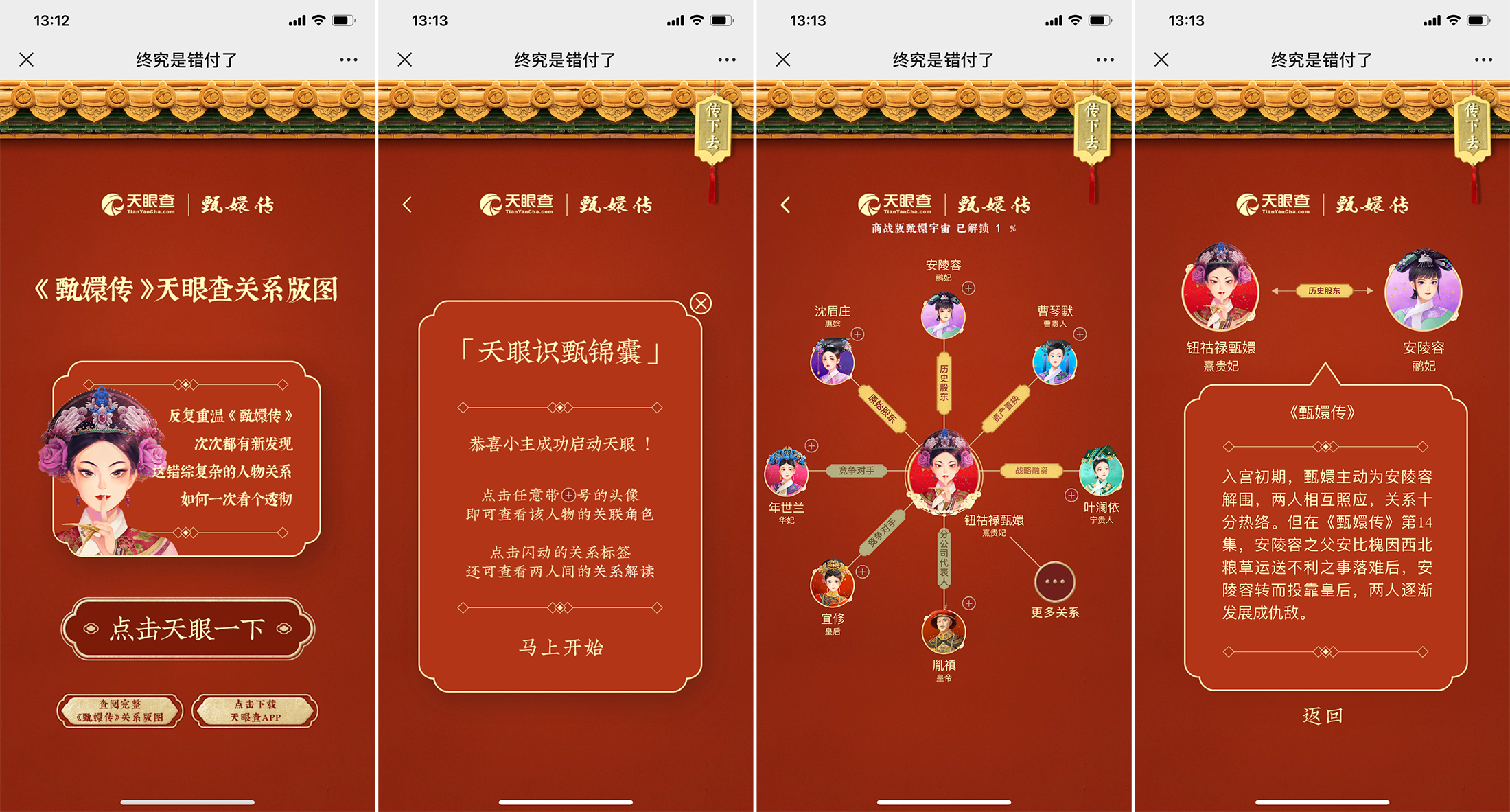 广告人干货库 《甄嬛传》天眼查关系版图,终究是错付了-广告人干货库
