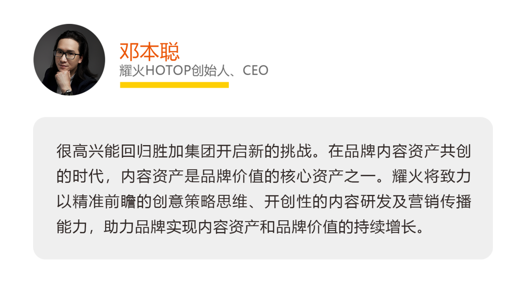 广告人干货库 胜加成立全新厂牌——耀火HOTOP-广告人干货库