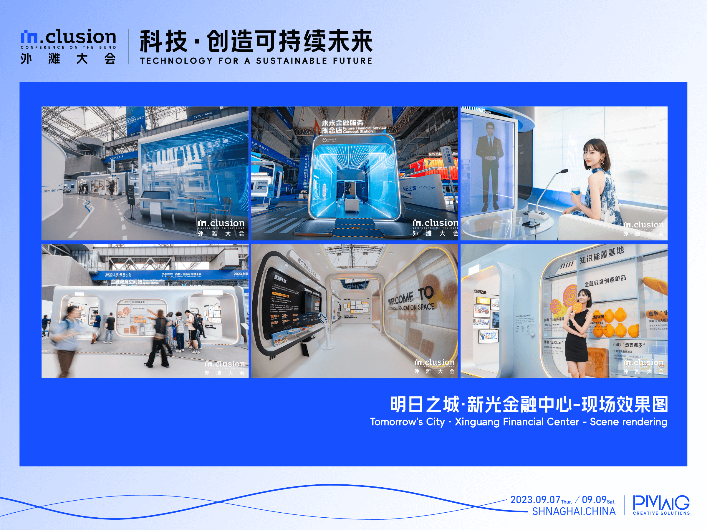 外滩大会·科技展览｜进入未来之城·沉浸式感受科技脉动-广告人干货库