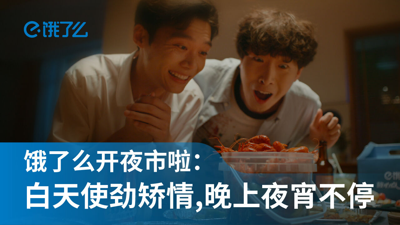 饿了么《白天使劲矫情，晚上夜宵不停》-广告人干货库