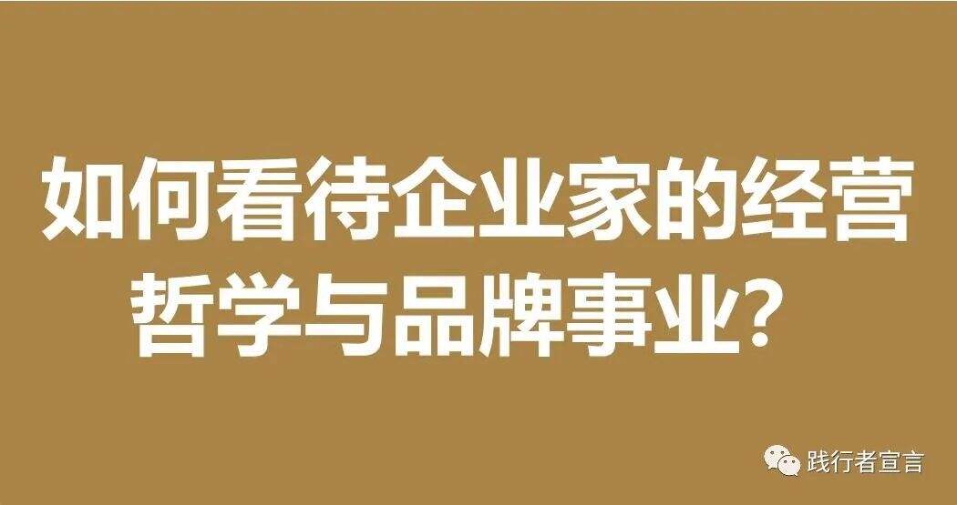 广告人干货库 在中国,如何看企业家的品牌事业?-广告人干货库