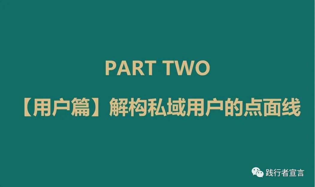 广告人干货库 私域进阶运营之私域用户的点线面(上)-广告人干货库