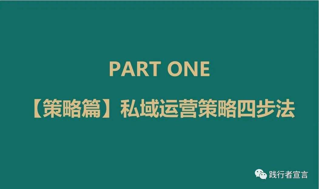 私域进阶运营之私域运营策略底层逻辑-广告人干货库