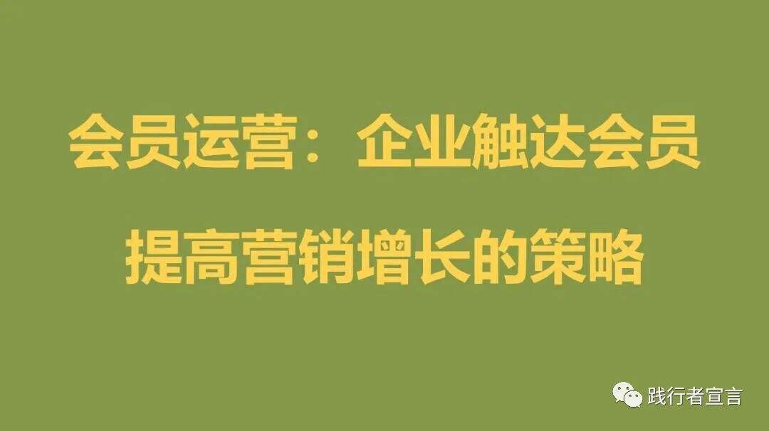 广告人干货库 会员私域运营:企业触达会员提高营销增长的策略-广告人干货库