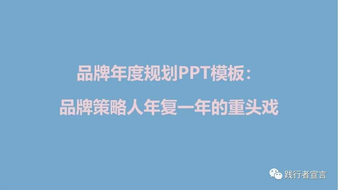 品牌年度规划PPT模板:品牌策略人年复一年的重头戏 品牌年度规划PPT模板:品牌策略人年复一年的重头戏