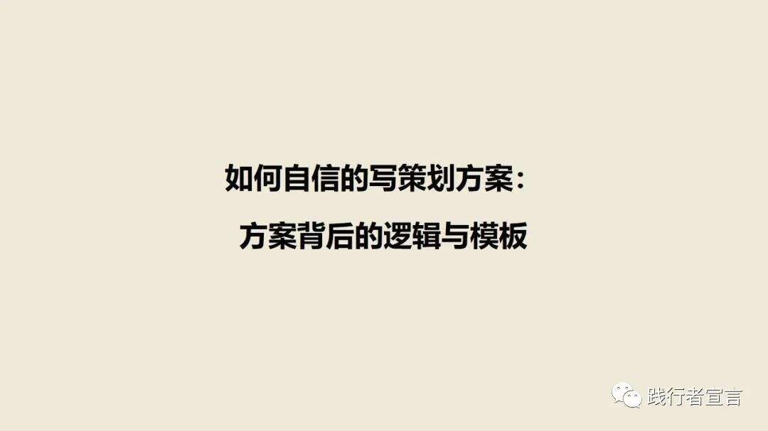 广告人干货库 如何自信的写策划方案:方案背后的逻辑与模板-广告人干货库