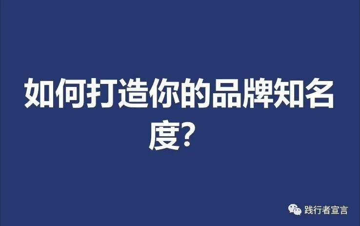 如何打造你的品牌知名度? - 广告人干货库