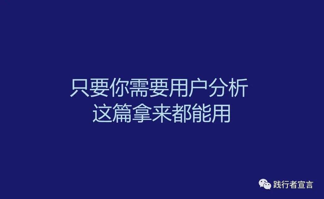 只要你需要用户分析 这篇拿来都能用 只要你需要用户分析 这篇拿来都能用