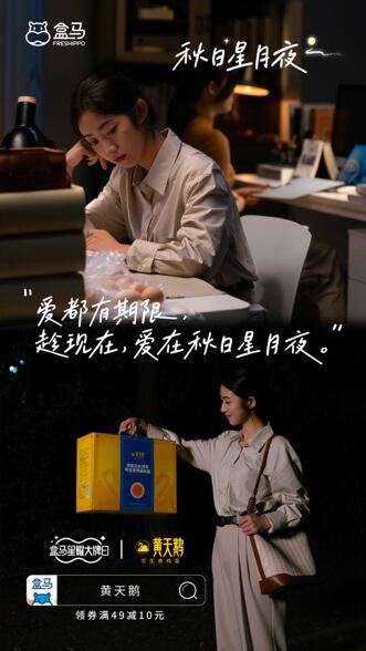 广告人干货库 盒马星耀大牌日,与你共赏秋日星月夜-广告人干货库