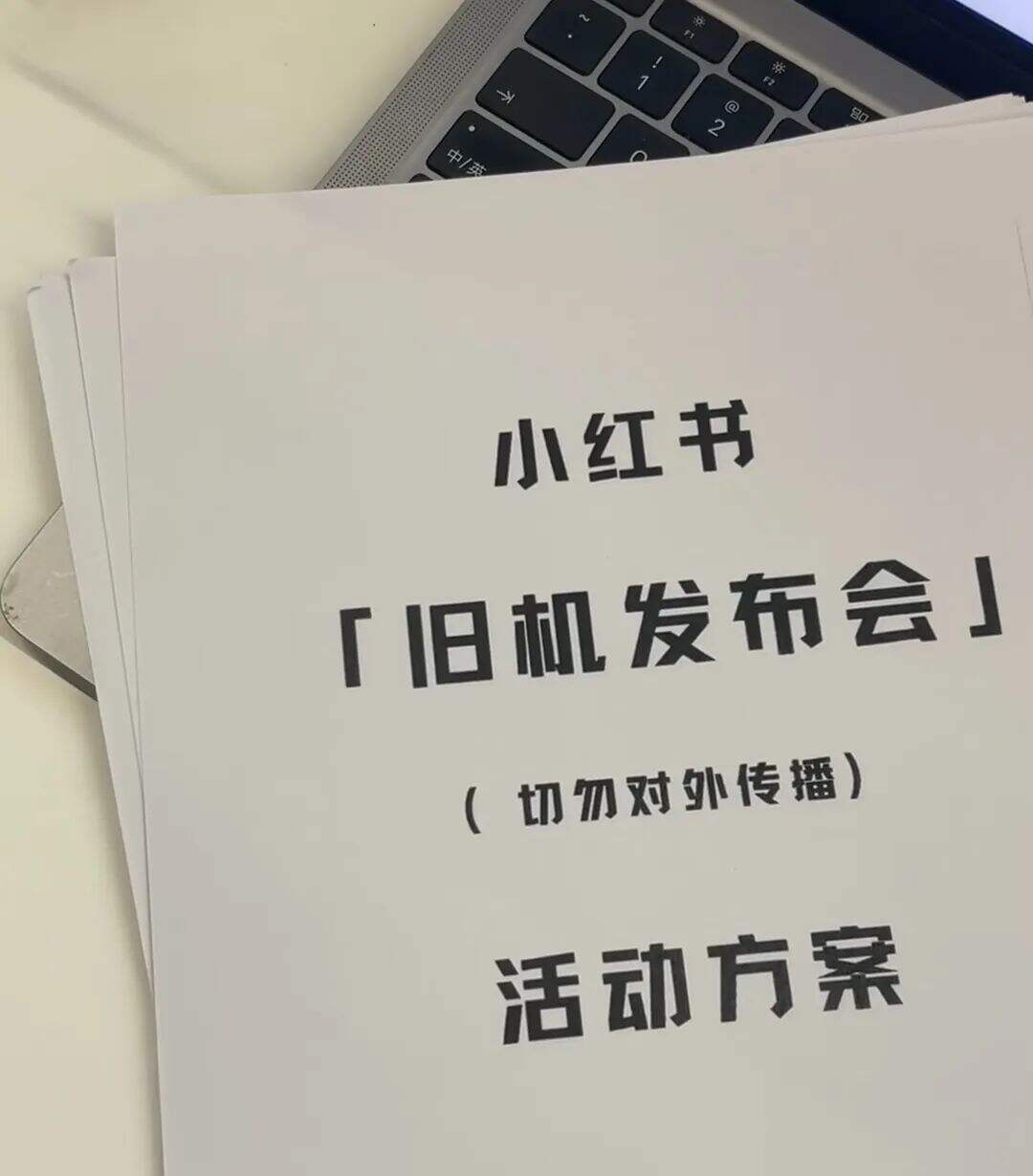 小红书推出旧机发布会，把话题营销玩明白了-广告人干货库