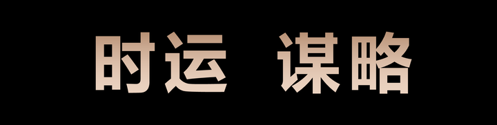 广告人干货库 中国未来10年的时运及谋略(之三)-广告人干货库