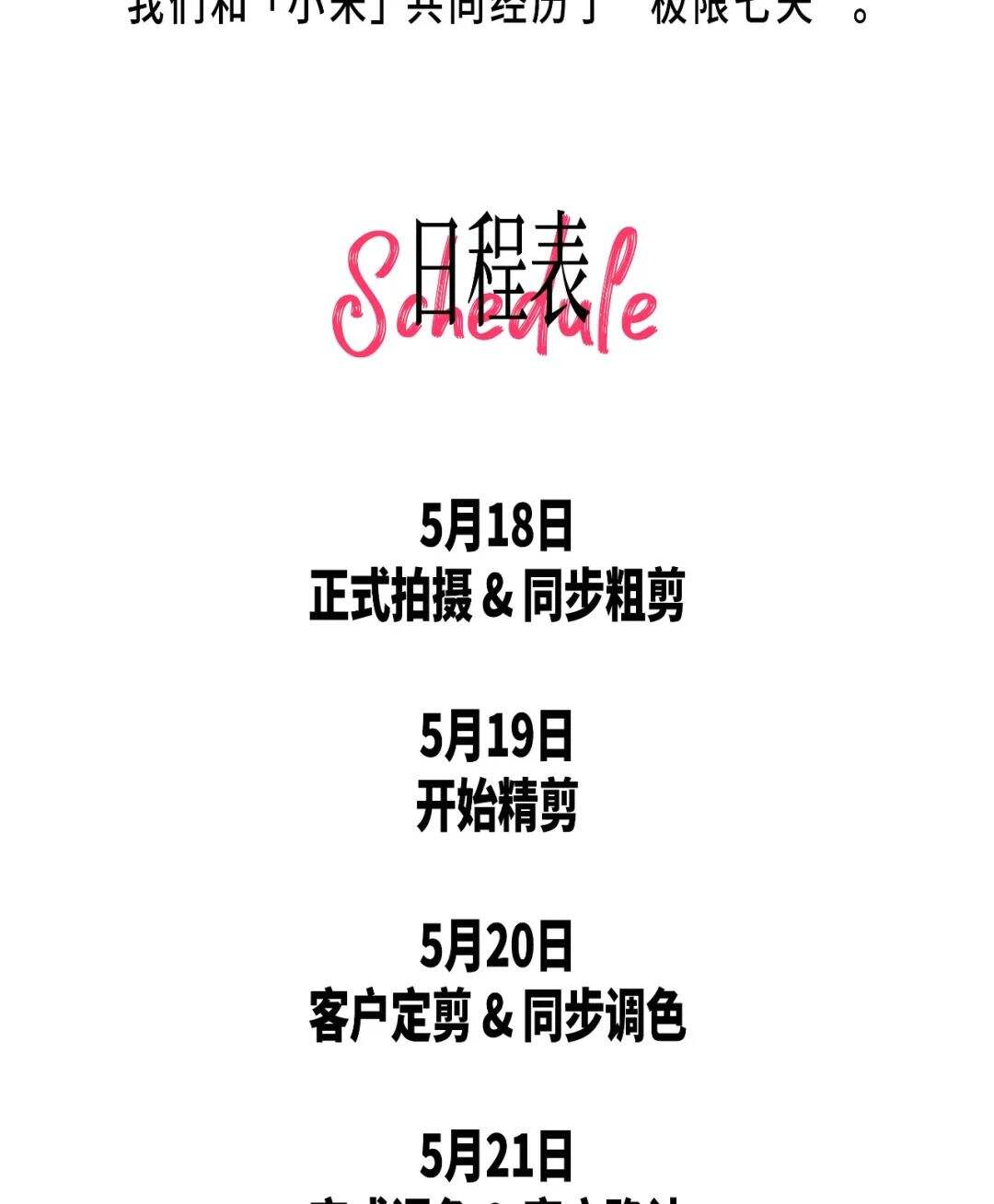 小马新志×小米Civi 3发布会：七天极限挑战-广告人干货库