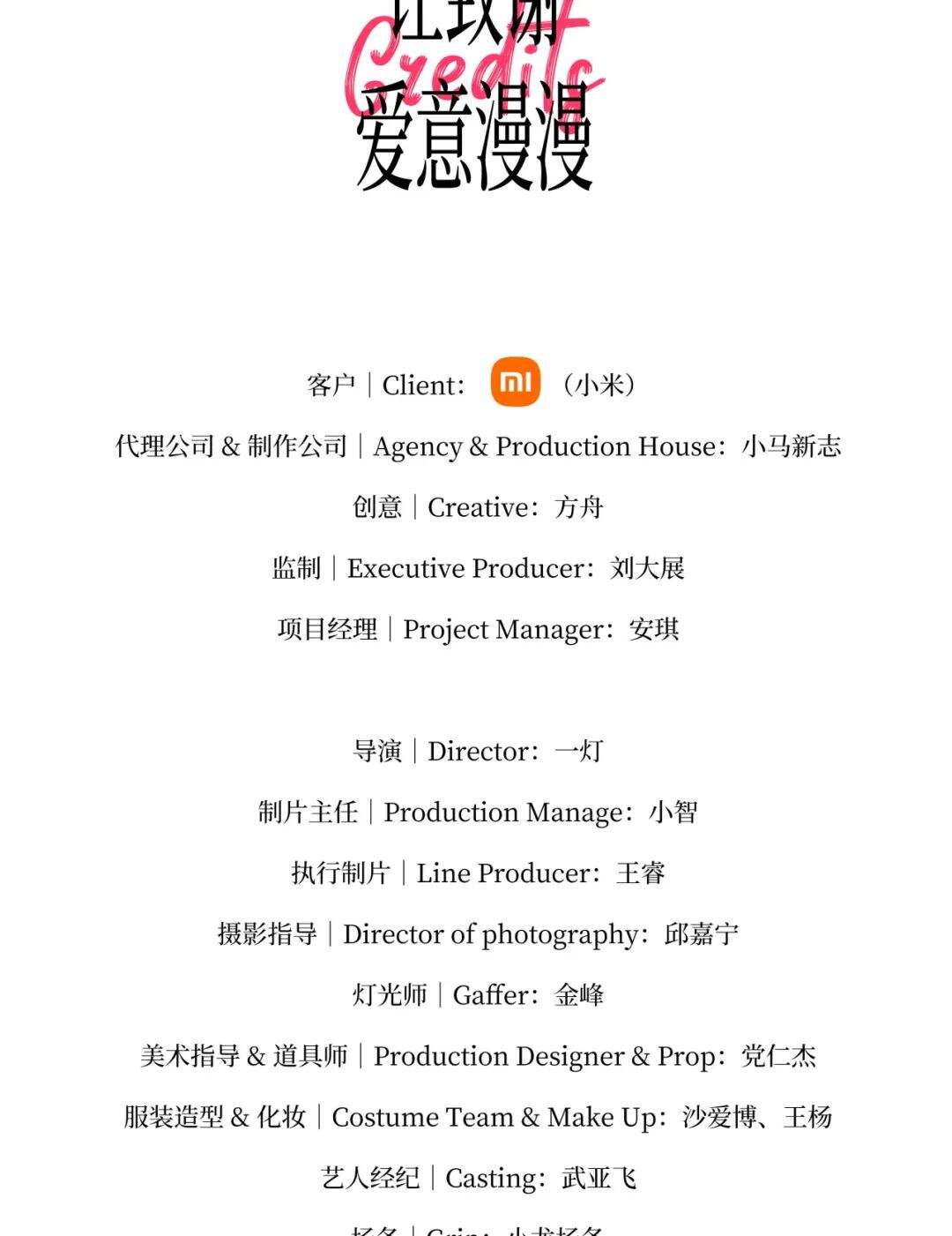 小马新志×小米Civi 3发布会：七天极限挑战-广告人干货库