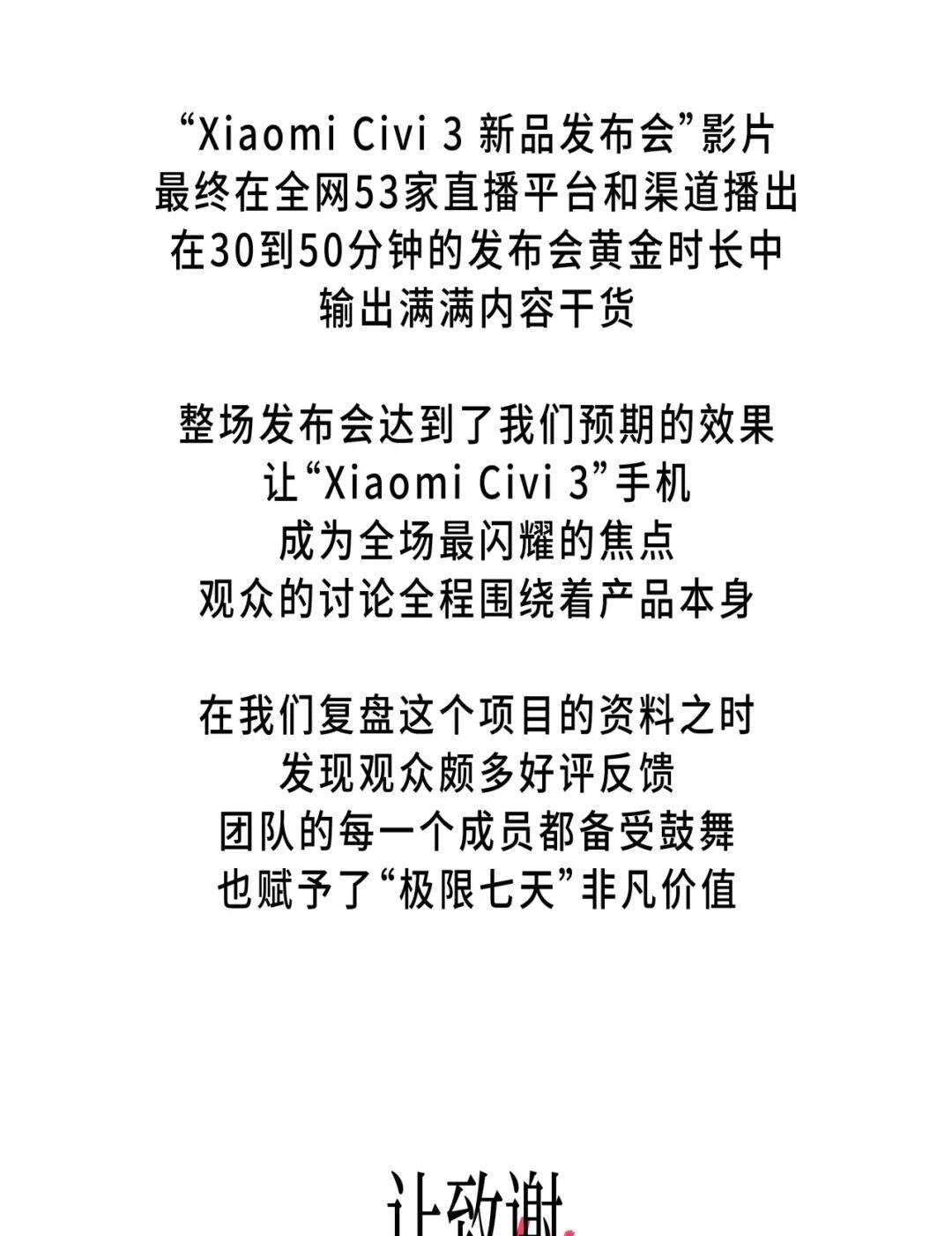 小马新志×小米Civi 3发布会：七天极限挑战-广告人干货库