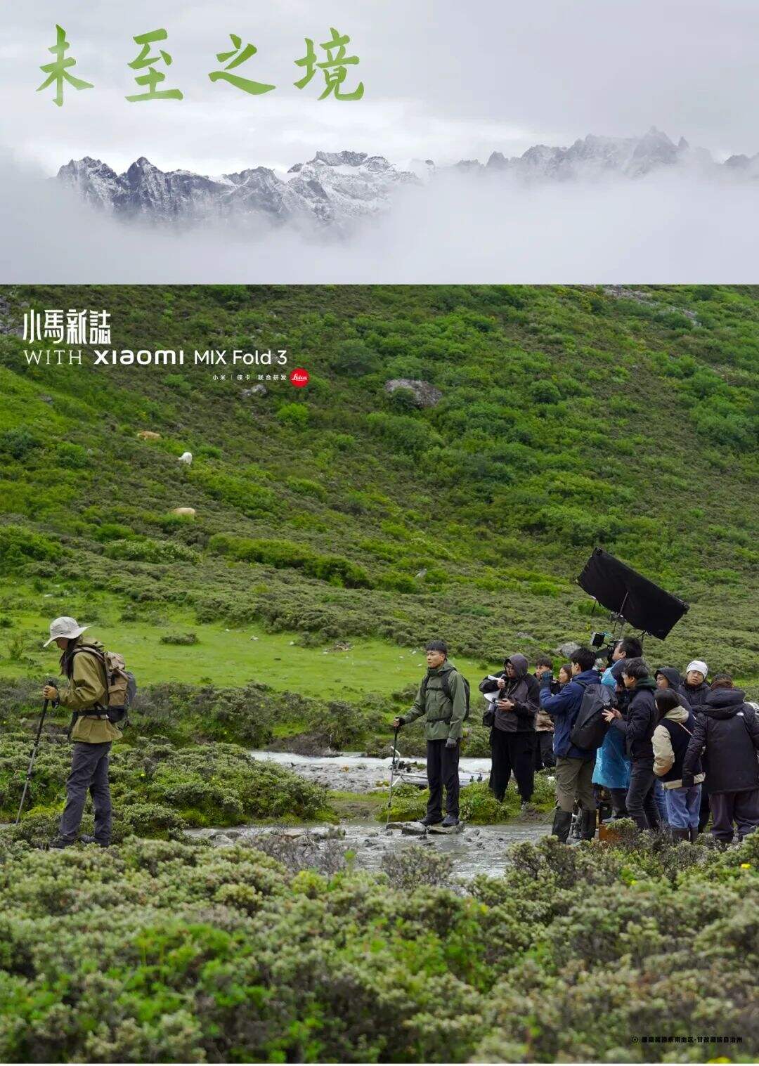 小马新志×小米MIX Fold 3：未至之境-广告人干货库