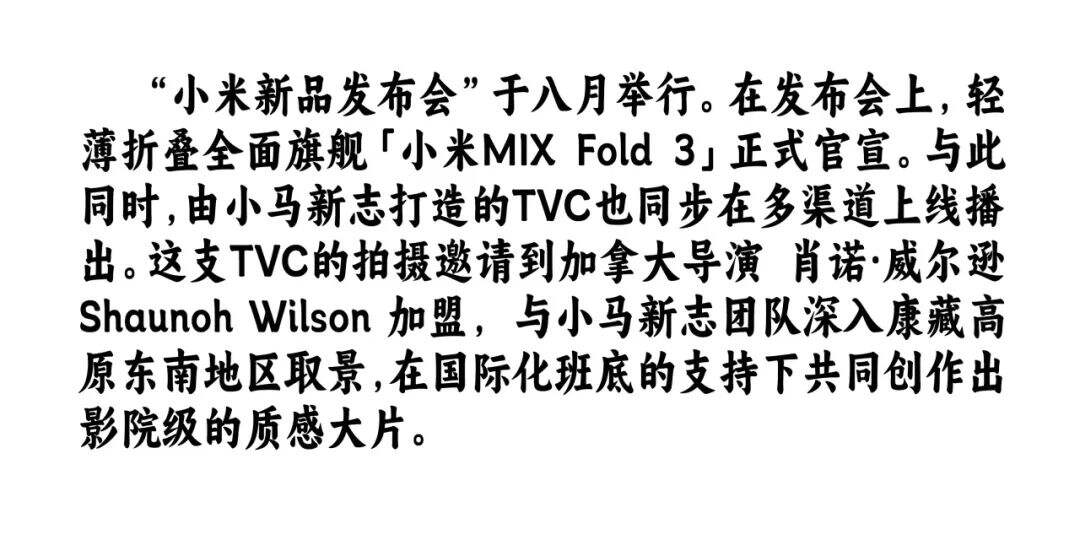 小马新志×小米MIX Fold 3：未至之境-广告人干货库