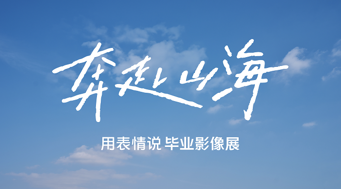 广告人干货库 vivo×浙江大学:用超大幅人像,打造一场毕业影像展-广告人干货库