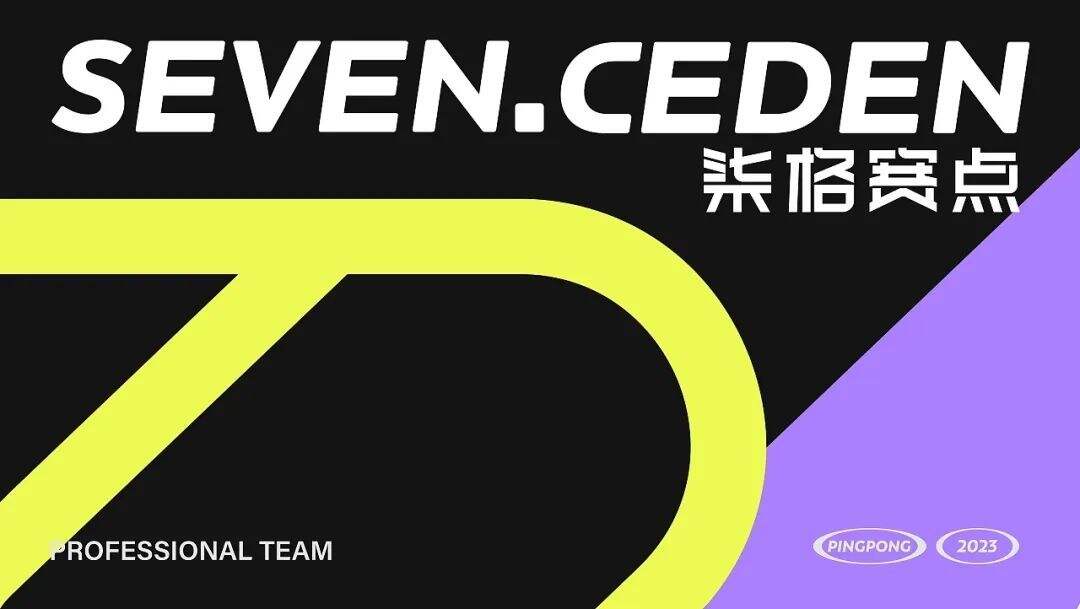 广告人干货库 乒乓球教育品牌全案设计,潮范拉满!-广告人干货库
