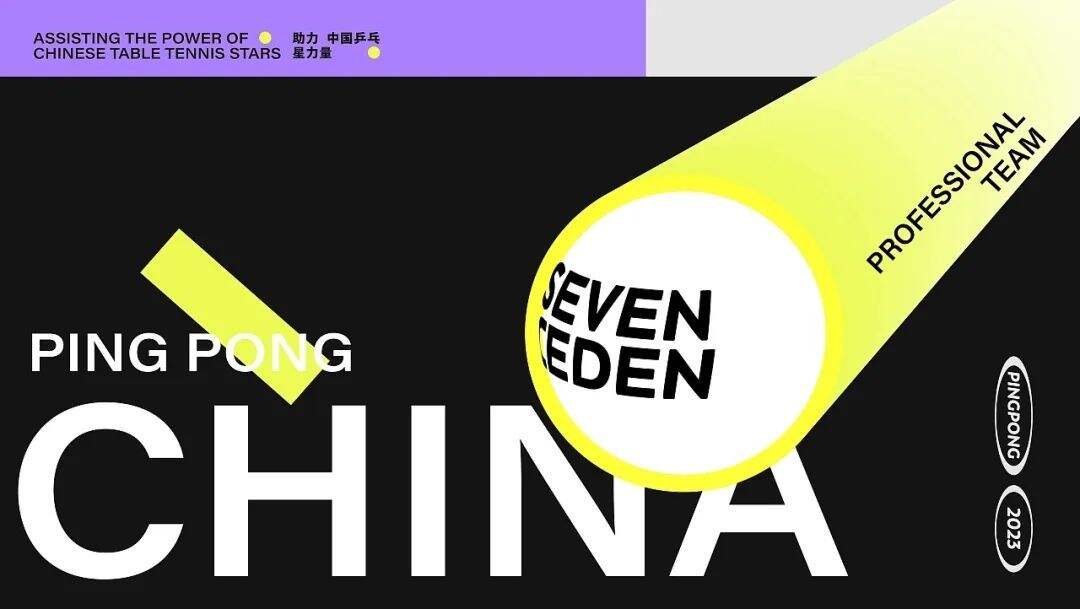 广告人干货库 乒乓球教育品牌全案设计,潮范拉满!-广告人干货库