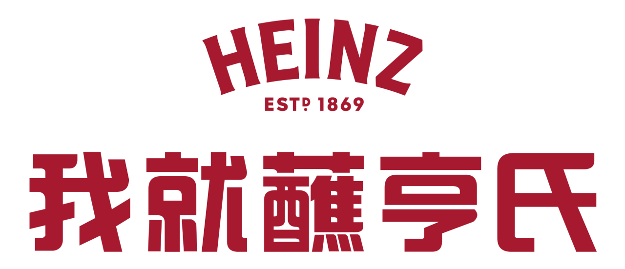 广告人干货库 我就蘸亨氏:番茄酱的狂热营销“蘸”役-广告人干货库