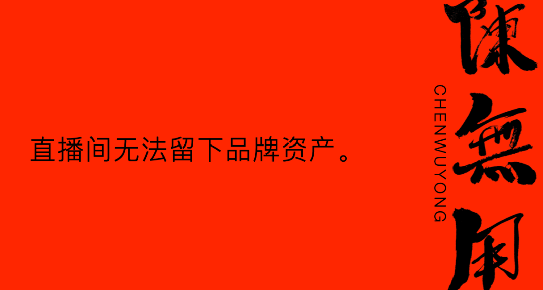 直播间无法留下品牌资产。-广告人干货库