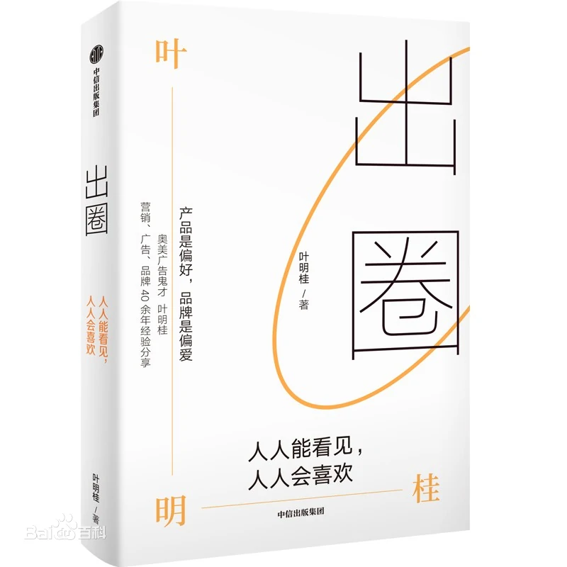 广告人干货库 对谈叶明桂:品牌溢价源于“偏爱”,真正的商业课题是“人性”-广告人干货库