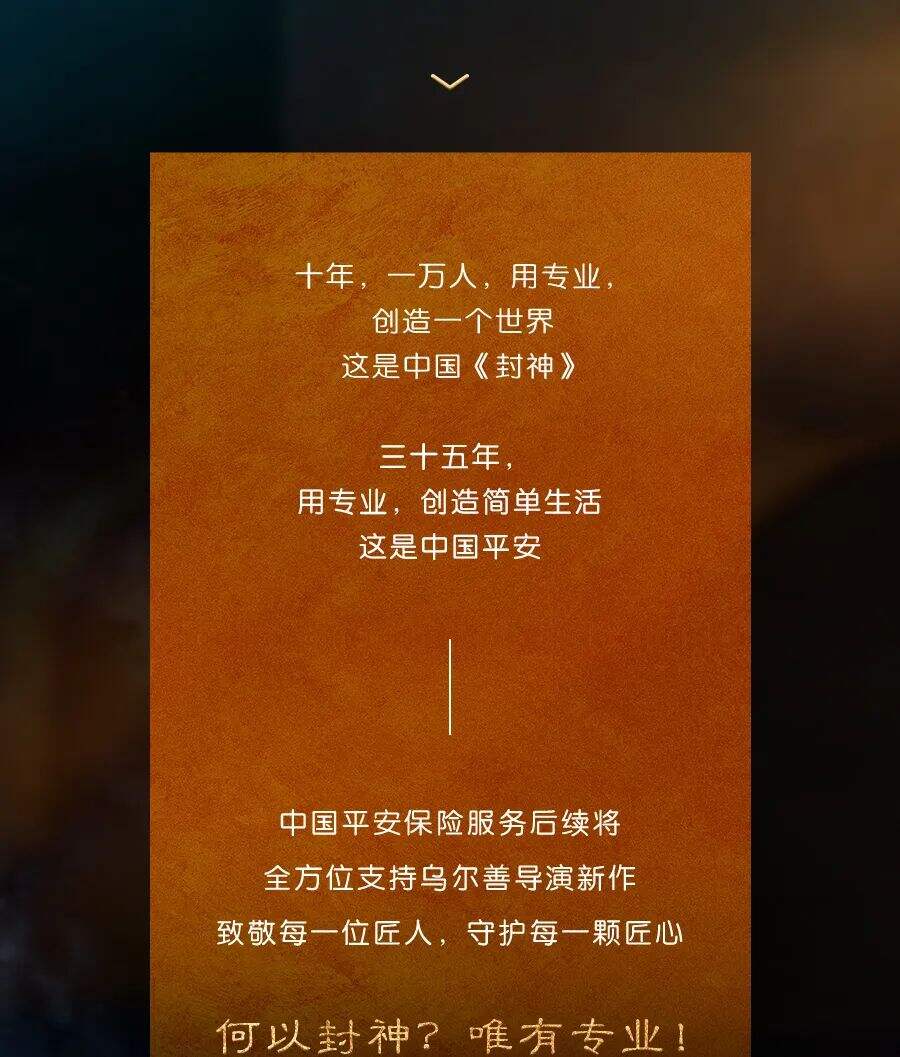 中国平安×乌尔善丨《何以封神》今日开榜-广告人干货库