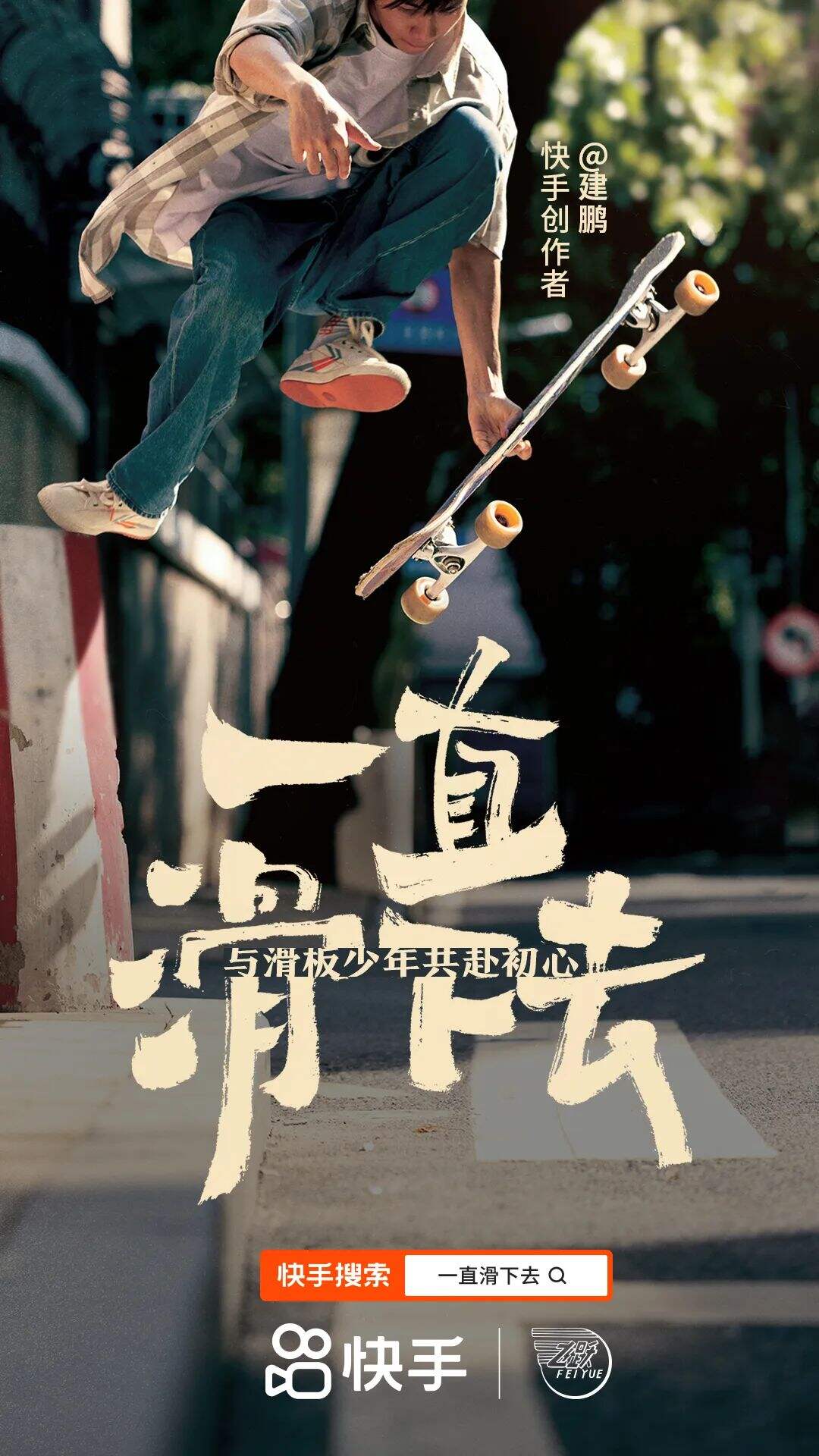 联名又出圈?快手X飞跃太懂圈粉年轻人-广告人干货库