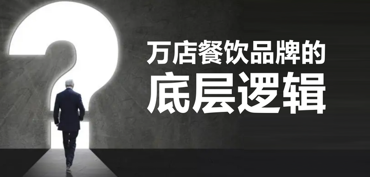 广告人干货库 3000字讲透餐饮万店的商业逻辑-广告人干货库