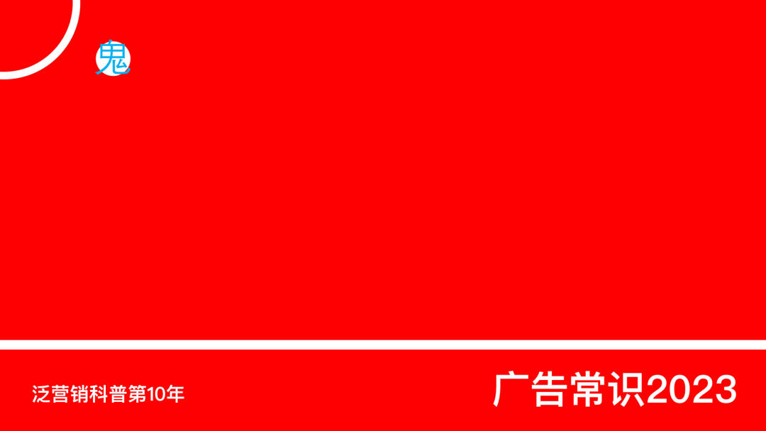 2023玄学营销独家观察-广告人干货库