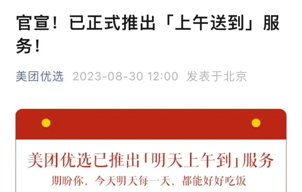 美团优选正式推出明天上午送到服务-广告人干货库