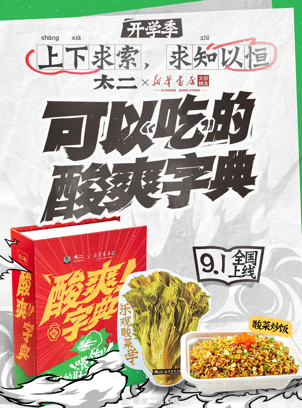 太二携手新华书店推出酸爽字典-广告人干货库