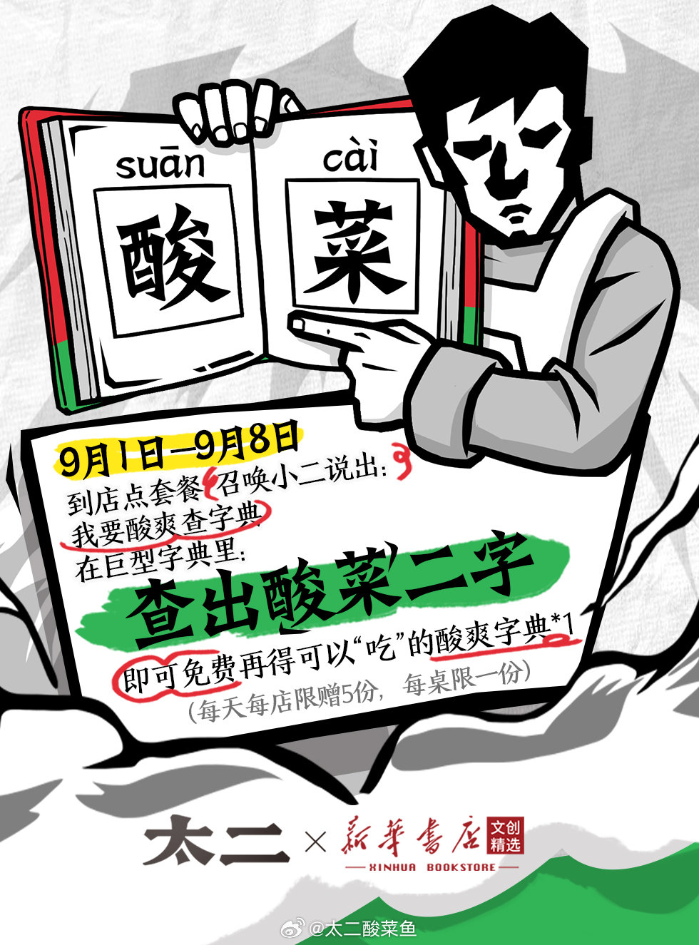 太二携手新华书店推出酸爽字典-广告人干货库