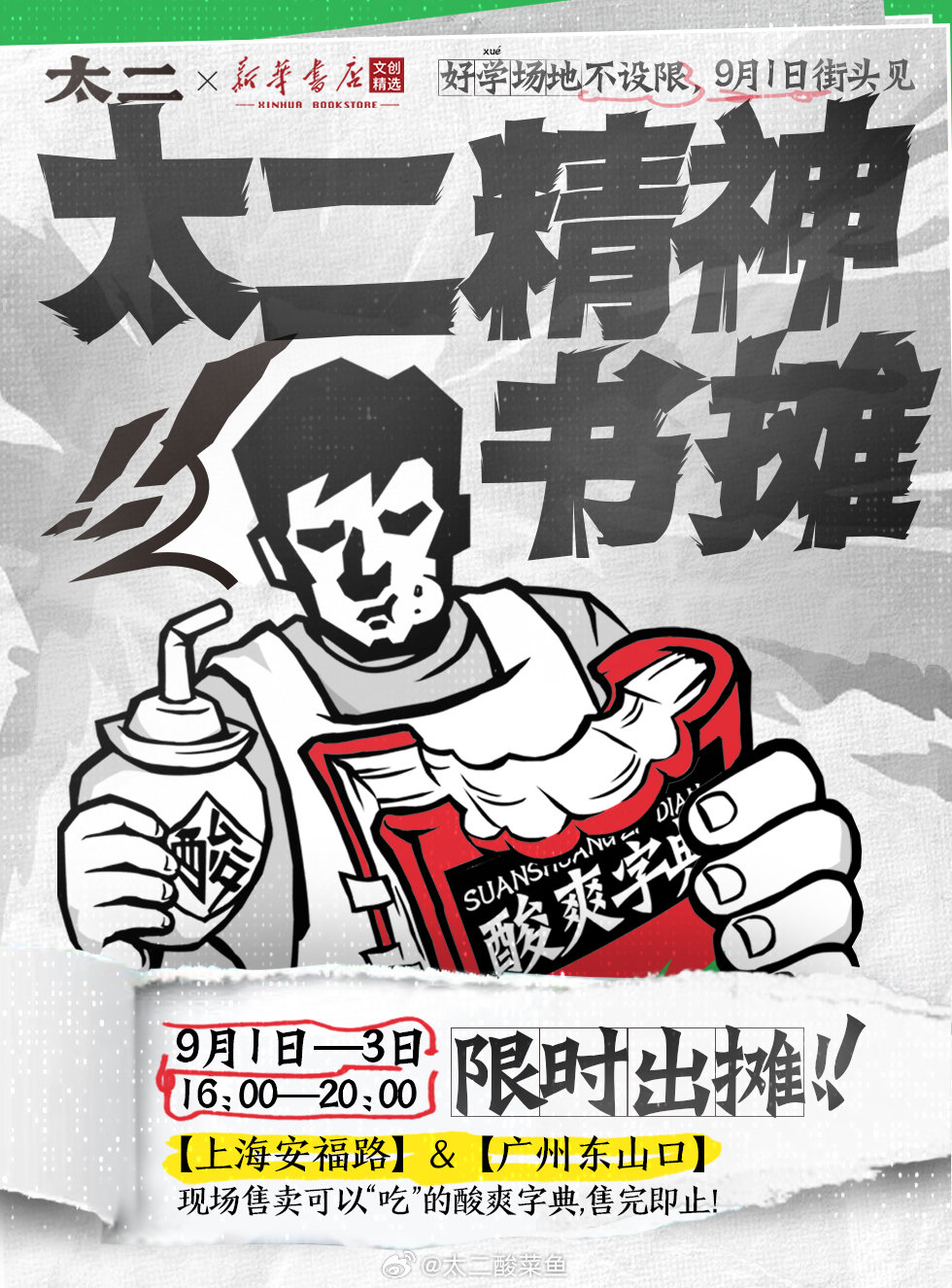 太二携手新华书店推出酸爽字典-广告人干货库