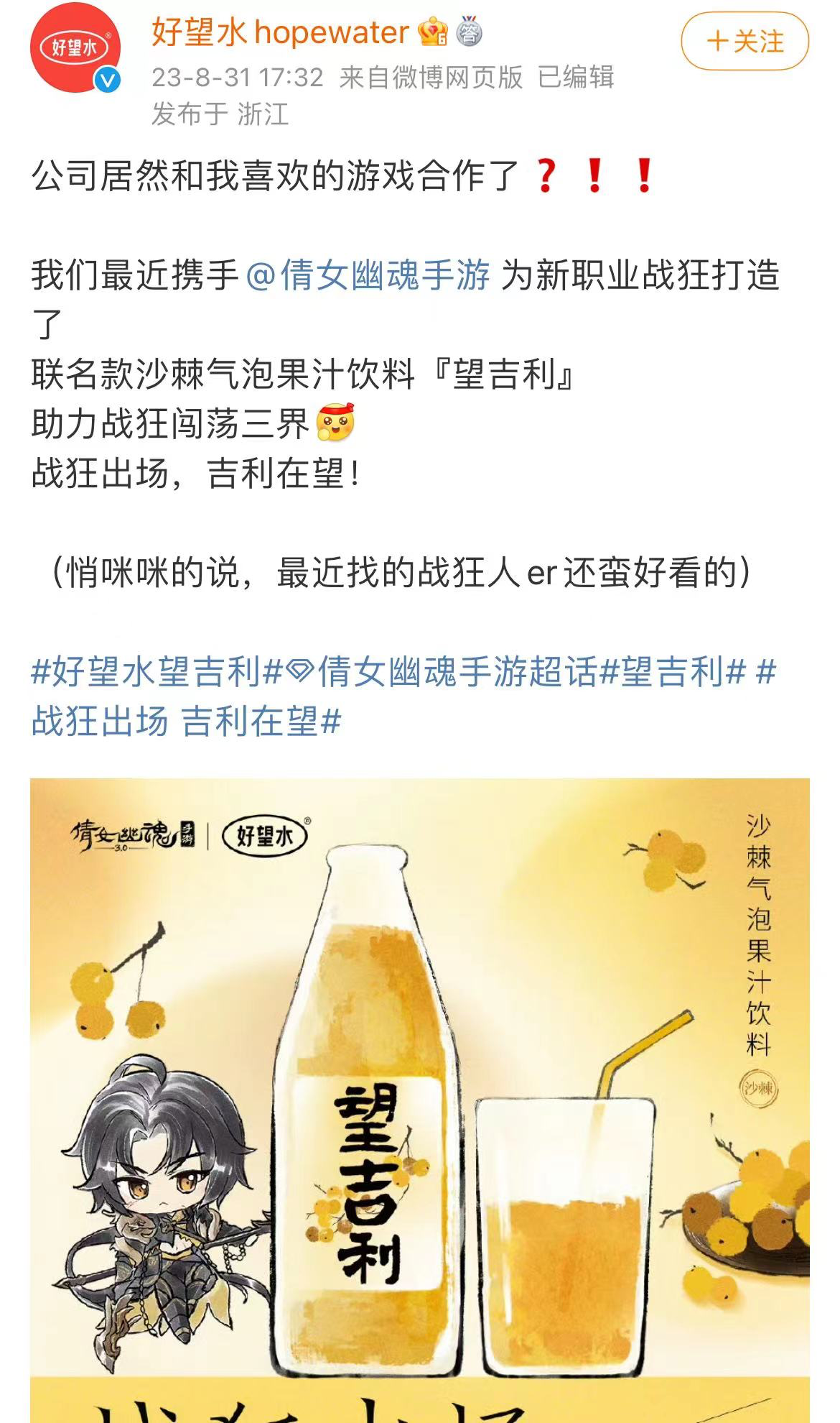 好望水跨界倩女幽魂手游,推出新品望吉利-广告人干货库
