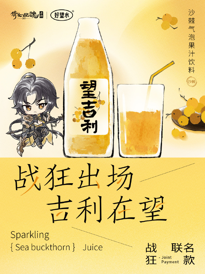 好望水跨界倩女幽魂手游,推出新品望吉利-广告人干货库