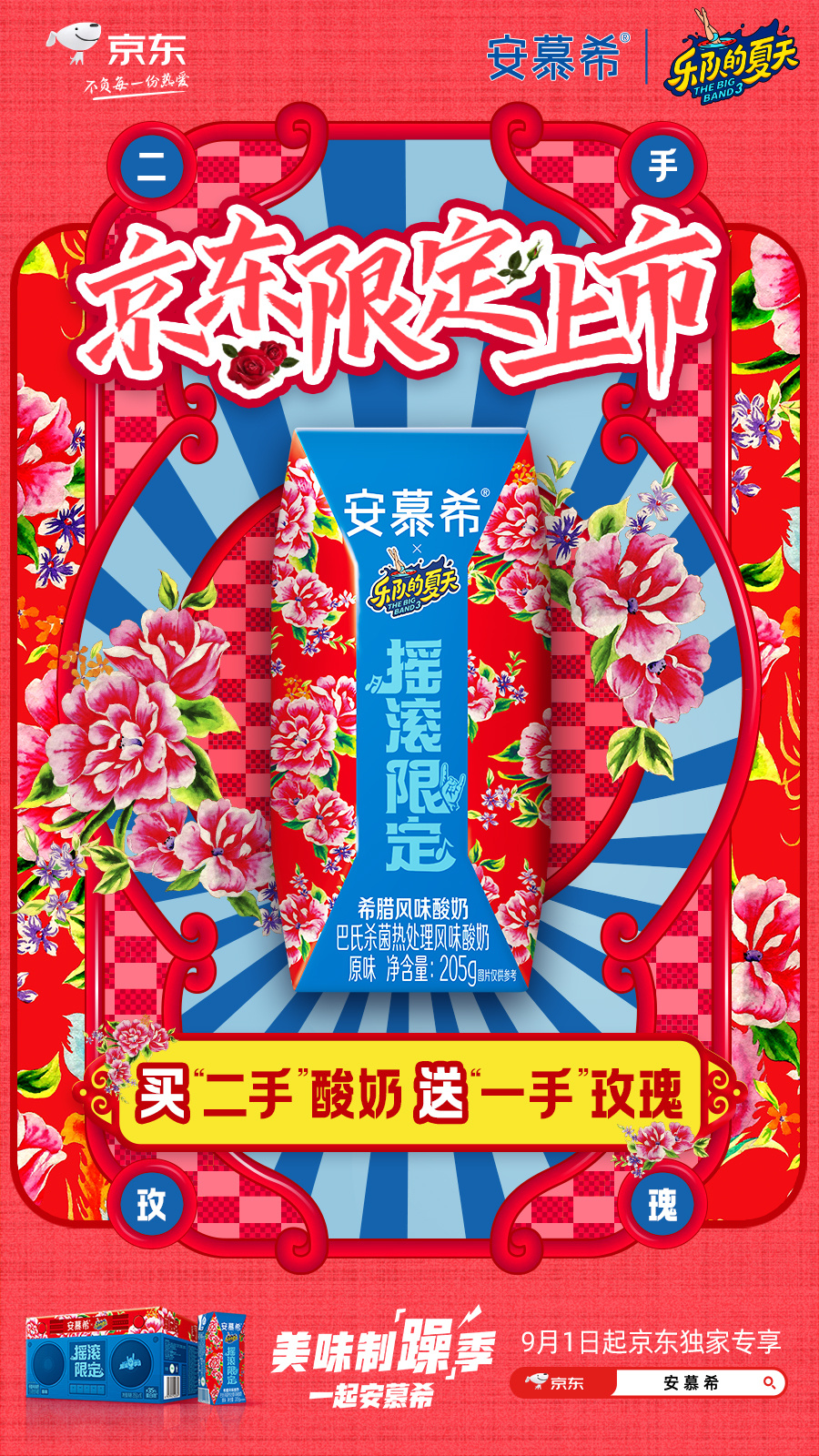 安慕希 × 二手玫瑰定制摇滚快乐-广告人干货库