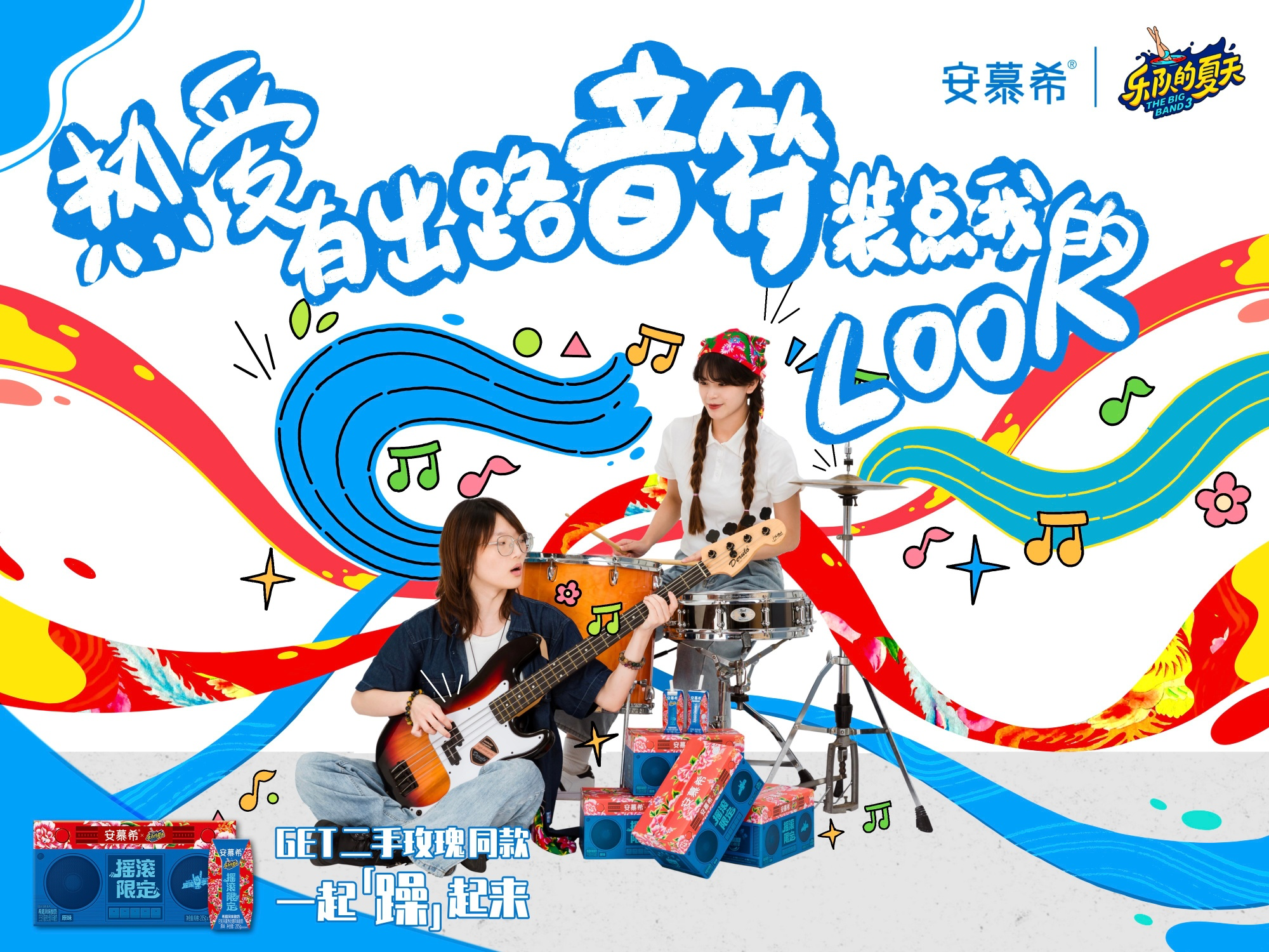 安慕希 × 二手玫瑰定制摇滚快乐-广告人干货库